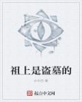 盗墓始祖是谁