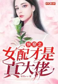 快穿女配才是真大佬(快穿)