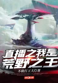 直播之我是荒野之王笔趣阁无弹窗