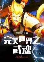 完美世界之武魂 123读