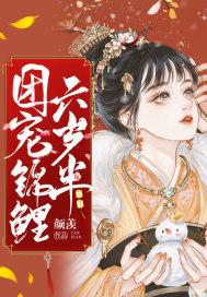 团宠锦鲤六岁半!