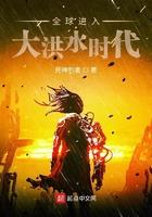 全球进入大洪水时代主角能力