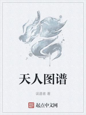 天人图谱免费
