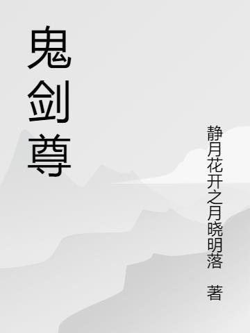 鬼剑尊任务