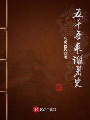 五千年来谁著史 汉风雄烈