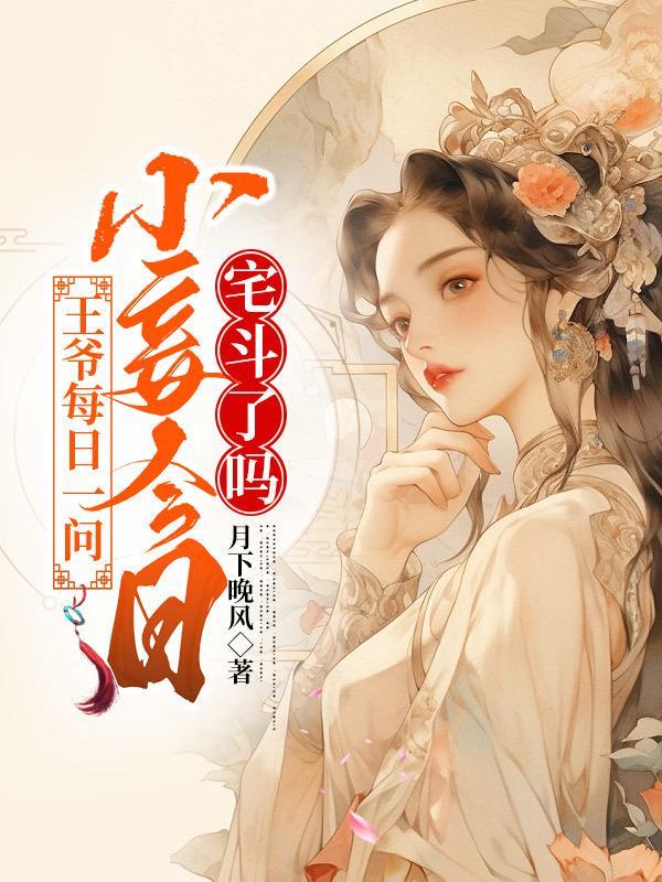 小妾逃了