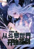 从斗罗世界开始签到TXT