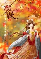狐妖中的修仙者