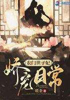农门世子妃无法无天