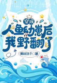 穿成人鱼后我爆红