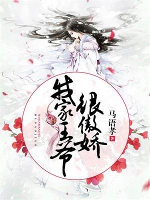傲娇王爷独宠我