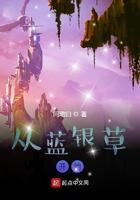 从蓝银草开始进化笔趣阁