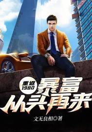 重回80年赚钱 短剧