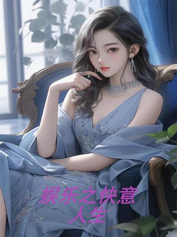 娱乐之快意人生TXT百度