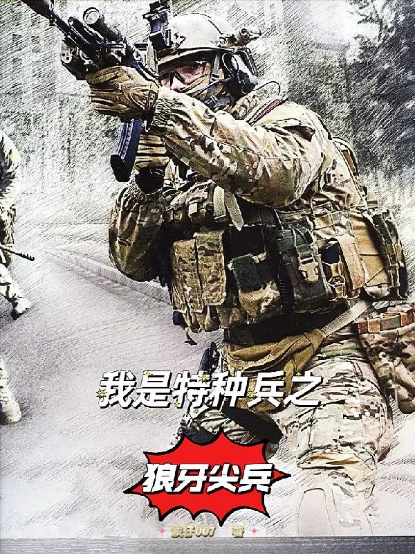 我是特种兵4之狼牙电视剧10集