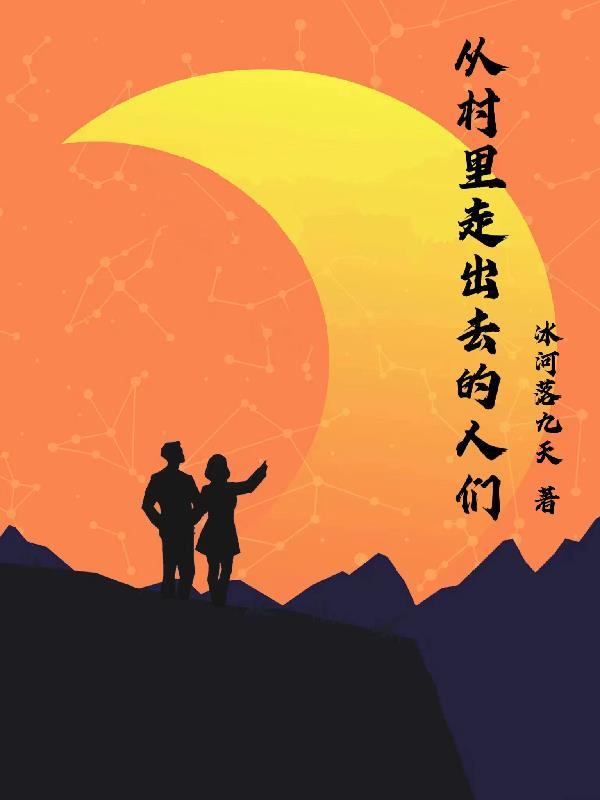 从村里走出去的人们图片