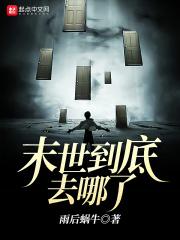 末世时在做什么?有没有空?可以来拯救吗?结局