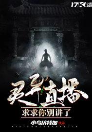 灵异直播求你别讲了在哪里可以看