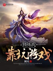 修炼我靠玩游戏 树火