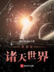 流浪在诸天世界的