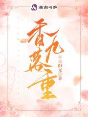 香落九重TXT