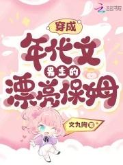 穿成年代文男主的漂亮保姆 文九陶