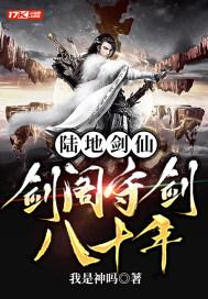 孟凡蜀山剑阁守剑无弹窗