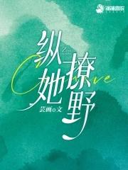 纵她野火 梦眠