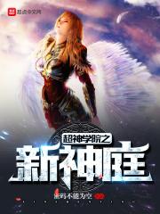 超神学院的新神庭123