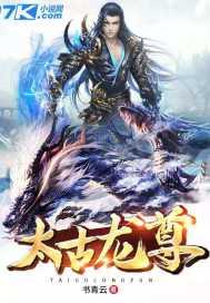 太古龙尊烬苍元