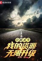 公路求生从升级资源开始全文免费阅读