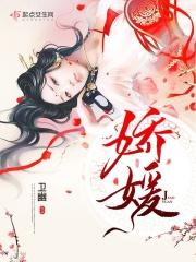 娇媛天使属于什么档次