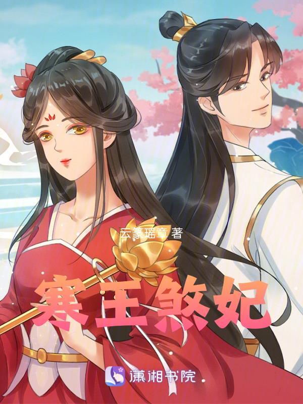 寒王煞妃结局是什么