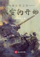 重生周卫国从雪豹开始TXT