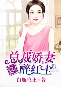 豪门总裁霸宠妻