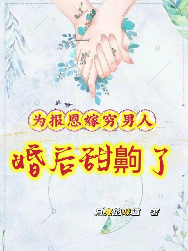 为报恩结婚的