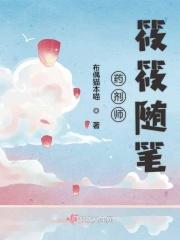 药剂师的妻子是谁