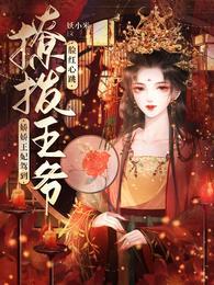 残疾王爷的小医妃韩国
