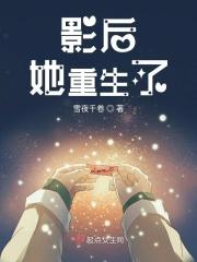 影后重生有点刚