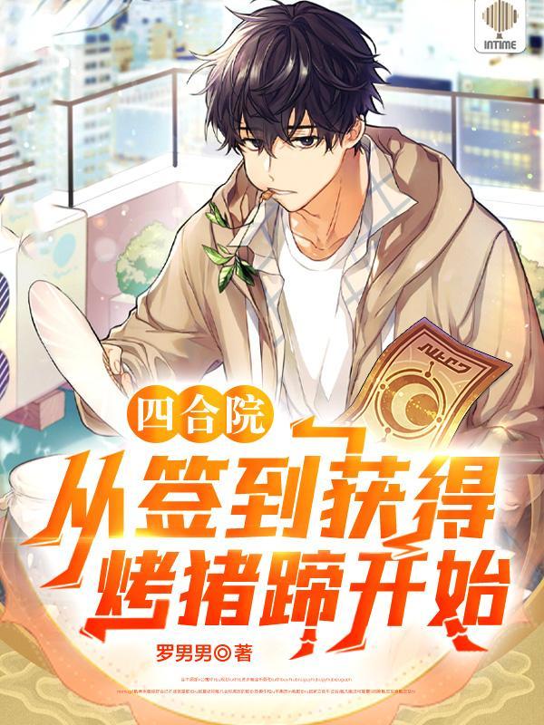 四合院神级签到