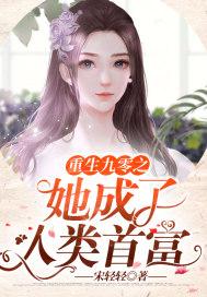 重生九零之她成了人类首富全文阅读