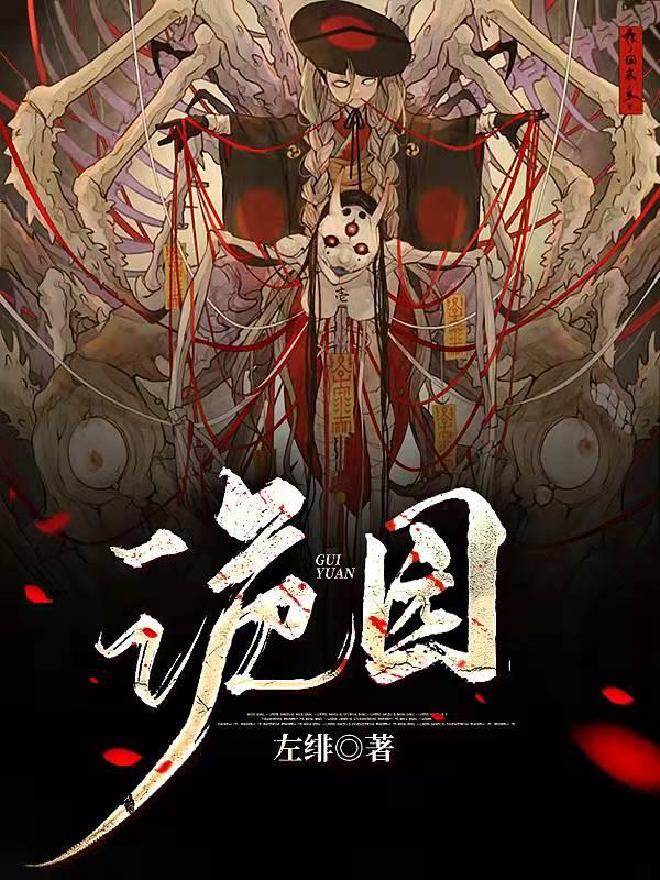 诡园正版
