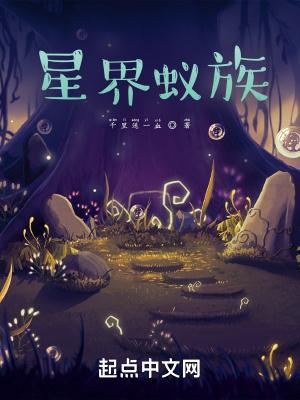 星界蚁族龙柏