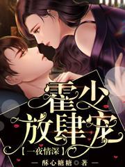 一夜情深霍少放肆宠作者更新时间