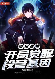 绑定国运开局觉醒龙族血脉