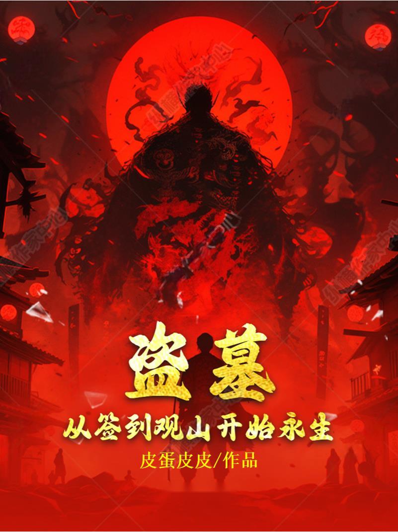 盗墓从打卡签到