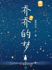 乔乔的梦 一年级