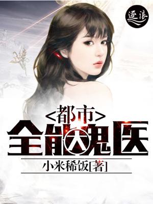 都市全能鬼才