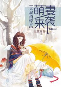 萌妻来袭大叔抱一抱在哪可以看