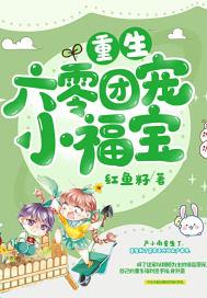 重生六零之团宠小福宝